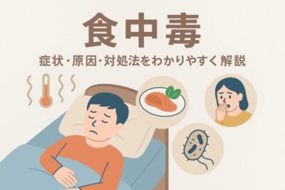 その腹痛、もしかして食中毒や胃腸炎？知っておきたい症状・原因・対処法のアイキャッチ画像