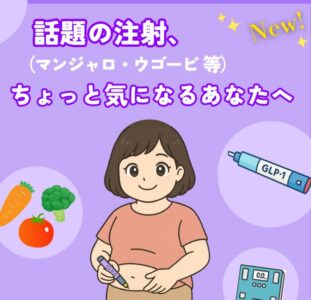 今話題のGLP-1作動薬の自己注射って何？　糖尿病や肥満症の新しい治療選択肢　マンジャロやウゴービ等について。のアイキャッチ画像