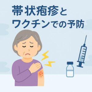 帯状疱疹はワクチンで予防しましょう！　～つらい痛みを伴う合併症を予防するために～のアイキャッチ画像