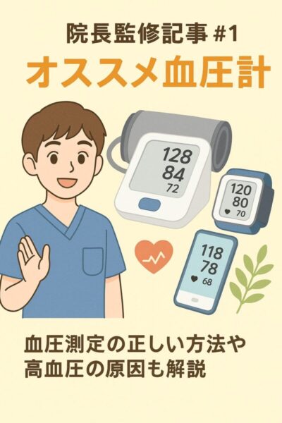 院長監修記事＃１「オススメ血圧計」のアイキャッチ画像